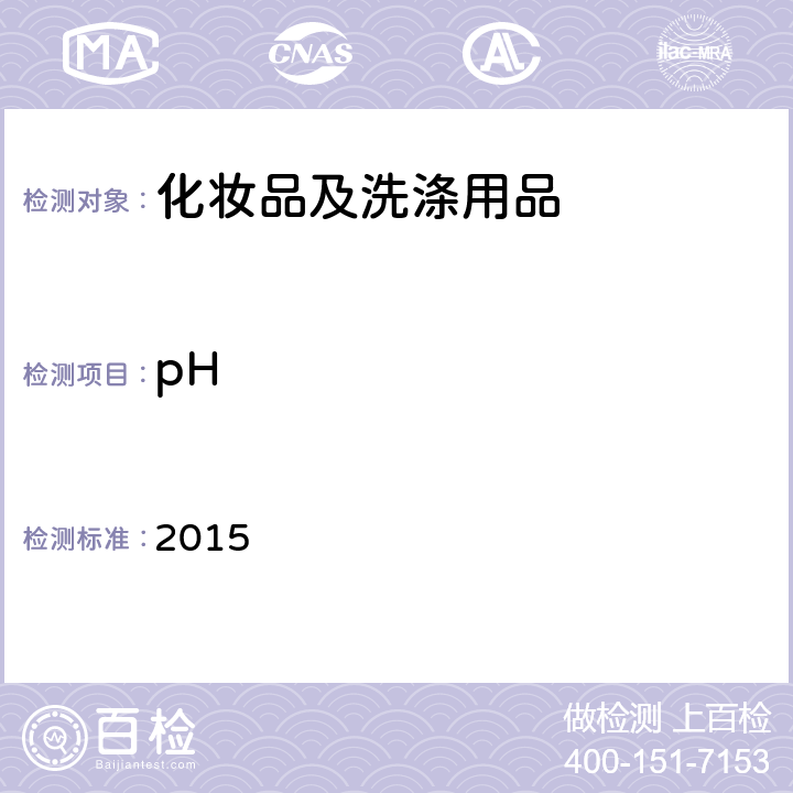 pH 化妆品安全技术规范 2015 第四章1.1