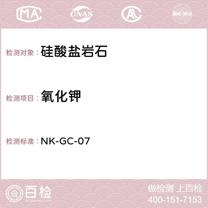 氧化钾 硅酸盐及煤灰中主要元素的等离子体光谱法测定 NK-GC-07