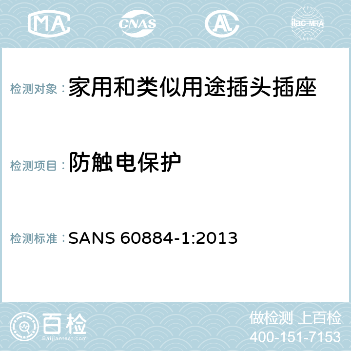 防触电保护 家用和类似用途插头插座 第1 部分：通用要求 SANS 60884-1:2013 条款 10