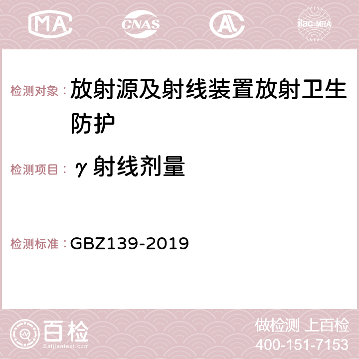 γ射线剂量 GBZ 139-2019 稀土生产场所放射防护要求