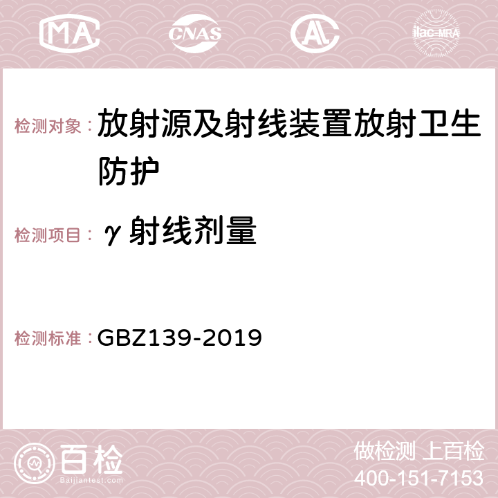 γ射线剂量 稀土生产场所中放射卫生防护标准 GBZ139-2019