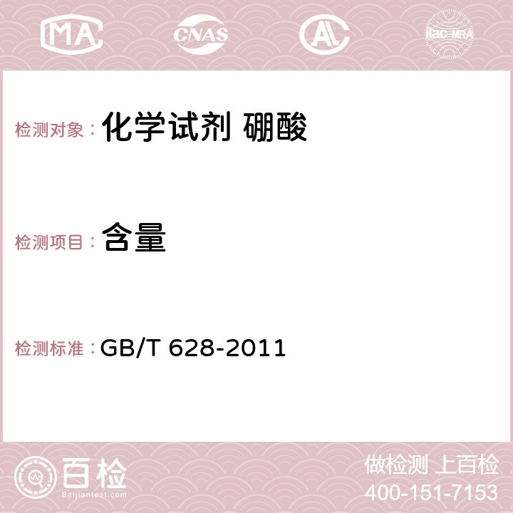 含量 化学试剂 硼酸 GB/T 628-2011 5.3