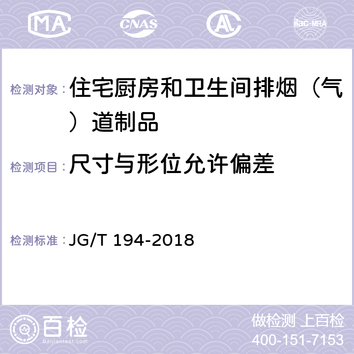 尺寸与形位允许偏差 住宅厨房和卫生间排烟（气）道制品 JG/T 194-2018 7.2