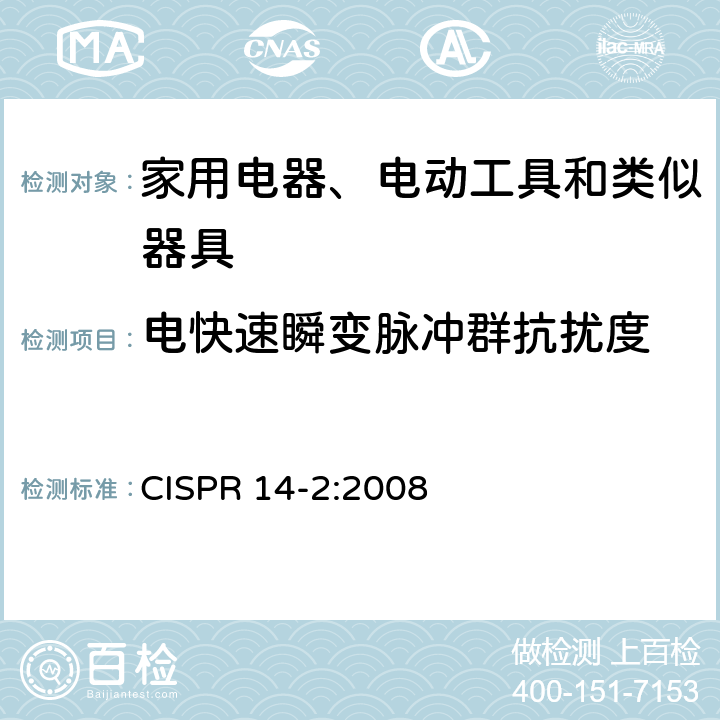 電快速瞬變脈沖群抗擾度 電磁兼容性 家用電器、電動工具和類似器具的要求 第2部分：抗擾度 家用產品標準 CISPR 14-2:2008 5.2