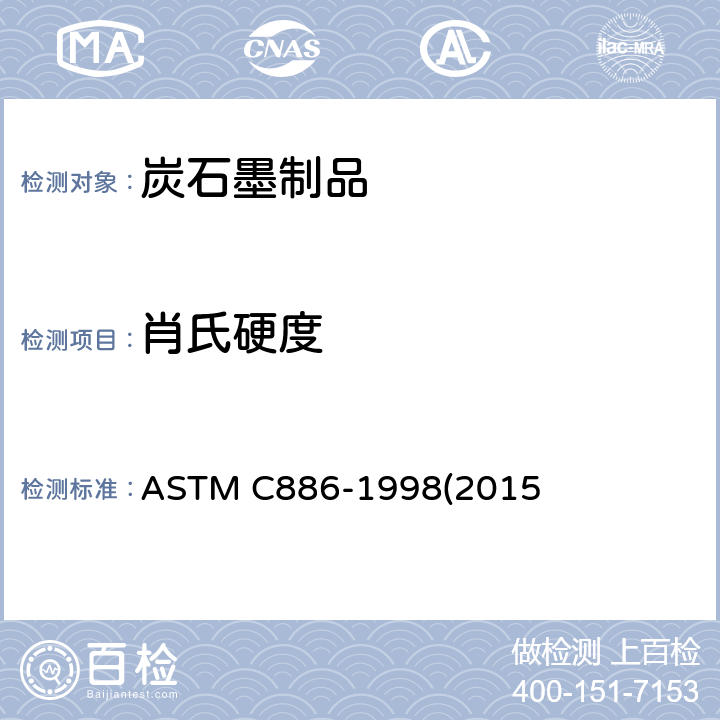 肖氏硬度 测试碳和石墨材料回跳硬度的试验方法ASTM C886-1998(2015)e1