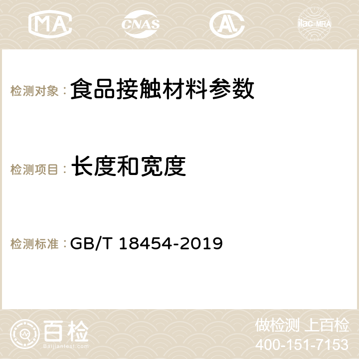 长度和宽度 液体食品无菌包装用复合袋 GB/T 18454-2019 6.3