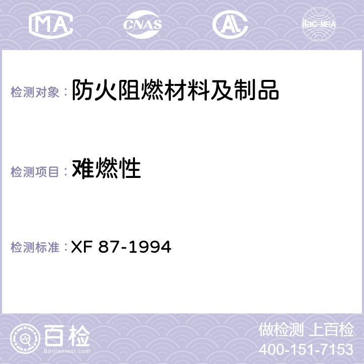 难燃性 防火刨花板通用技术条件 XF 87-1994 5.4