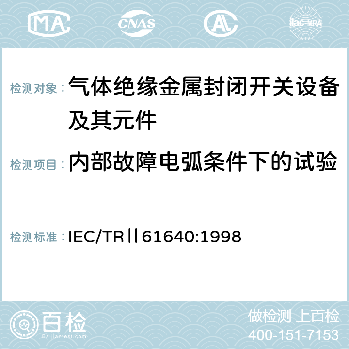内部故障电弧条件下的试验 额定电压72.5kV及以上刚性气体绝缘输电线路 IEC/TRⅡ61640:1998 6.12