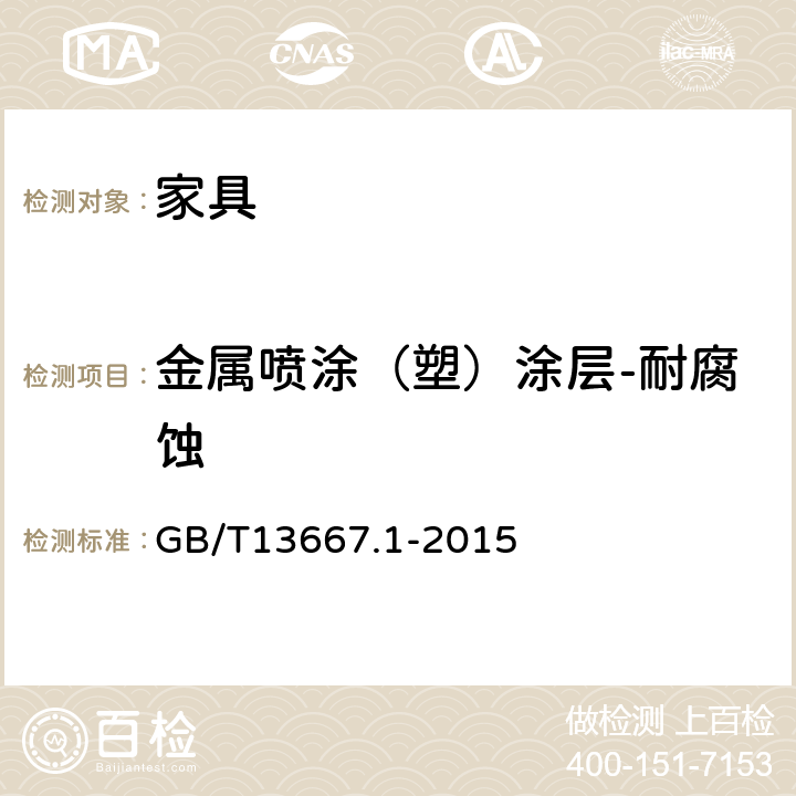 金属喷涂（塑）涂层-耐腐蚀 《钢制书架通用技求条件》 GB/T13667.1-2015 6.3.1.5