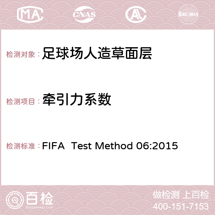 牵引力系数 国际足联对人造草坪的测试方法 FIFA Test Method 06:2015