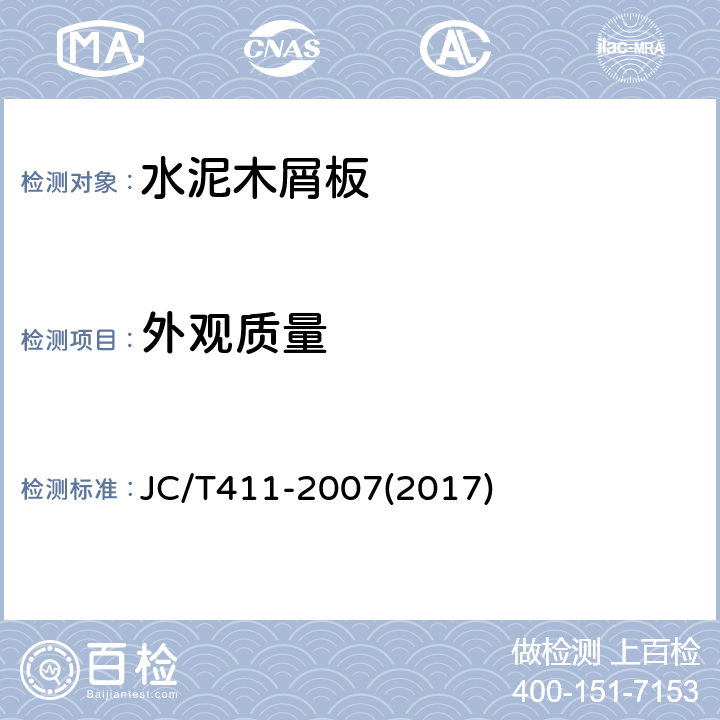 外观质量 水泥木屑板 JC/T411-2007(2017) A.3