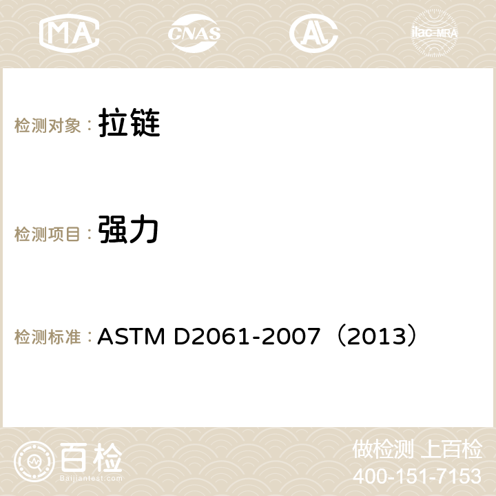 强力 拉链强力试验的标准试验方法 ASTM D2061-2007（2013）