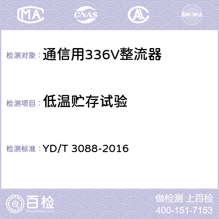 低温贮存试验 YD/T 3088-2016 通信用336V整流器