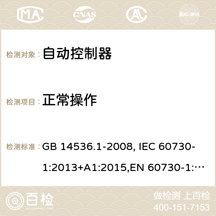 正常操作 家用和类似用途电自动控制器　第1部分：通用要求 GB 14536.1-2008, IEC 60730-1:2013+A1:2015,EN 60730-1:2016+A1:2019 25