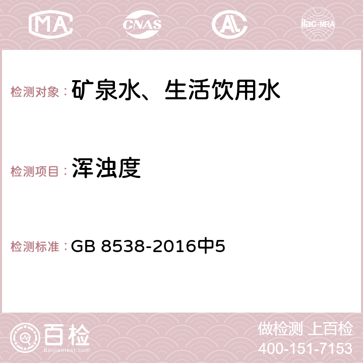 浑浊度 食品安全国家标准 饮用天然矿泉水检验方法 GB 8538-2016中5