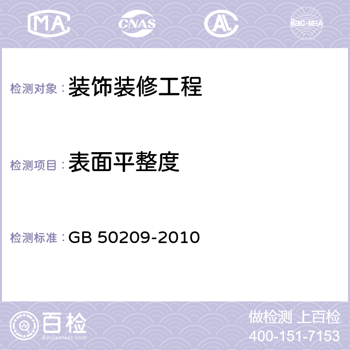 表面平整度 建筑地面工程施工质量验收规范 GB 50209-2010 4~7