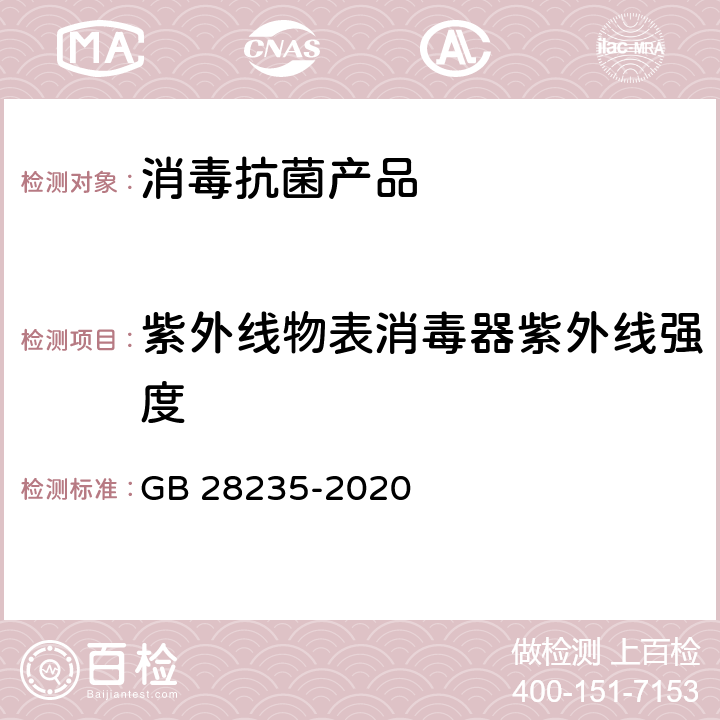 紫外线物表消毒器紫外线强度 紫外线消毒器卫生要求 GB 28235-2020 8.3.1.1，附录A
