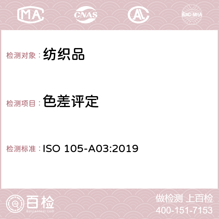 色差评定 纺织品 色牢度试验 第A03部分：评定沾色用灰色样卡 ISO 105-A03:2019