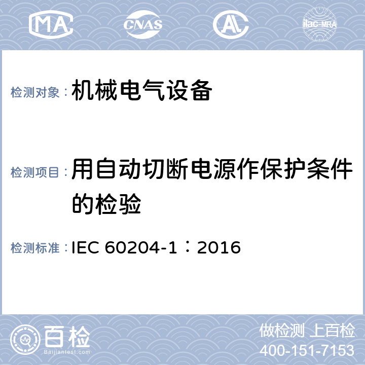 用自动切断电源作保护条件的检验 机械电气安全 机械电气设备第1部分：通用技术条件 IEC 60204-1：2016 18.2