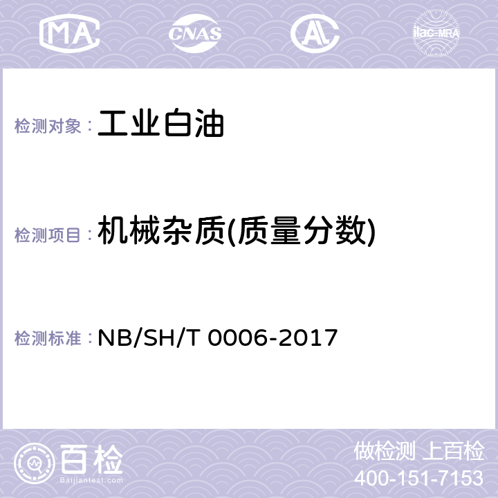 机械杂质(质量分数) 工业白油目测法 NB/SH/T 0006-2017