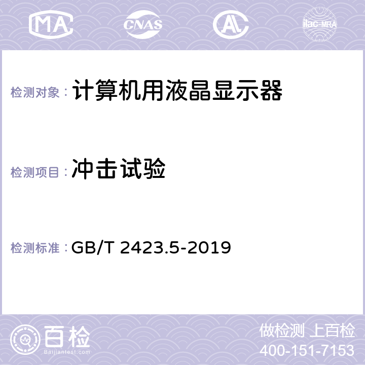 冲击试验 环境试验 第2部分：试验方法 试验Ea和导则：冲击 GB/T 2423.5-2019 试验Ea