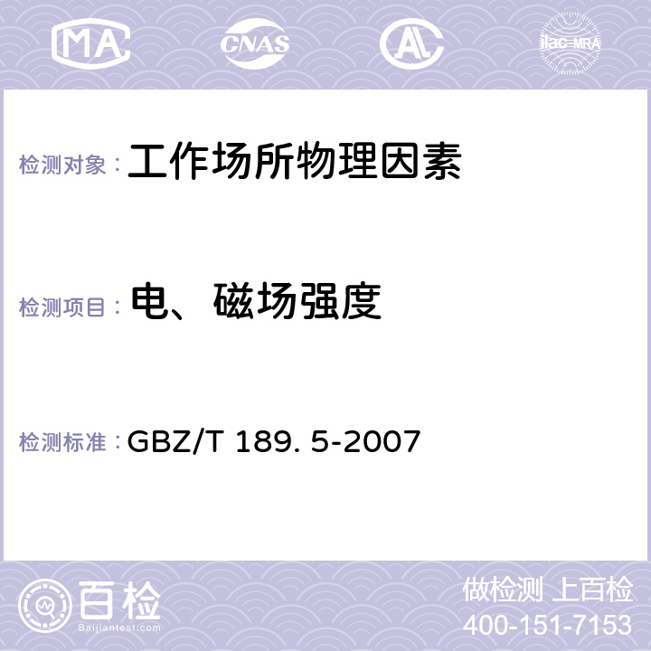 电、磁场强度 工作场所物理因素测量 第5部分：微波辐射 GBZ/T 189. 5-2007