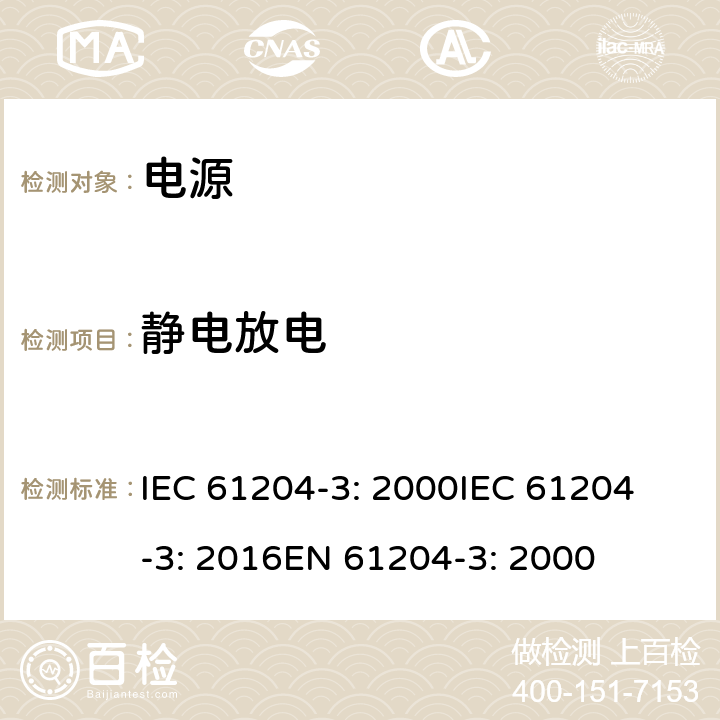 静电放电 直流输出低压电源 第3部分：电磁兼容性 IEC 61204-3: 2000
IEC 61204-3: 2016
EN 61204-3: 2000 7
