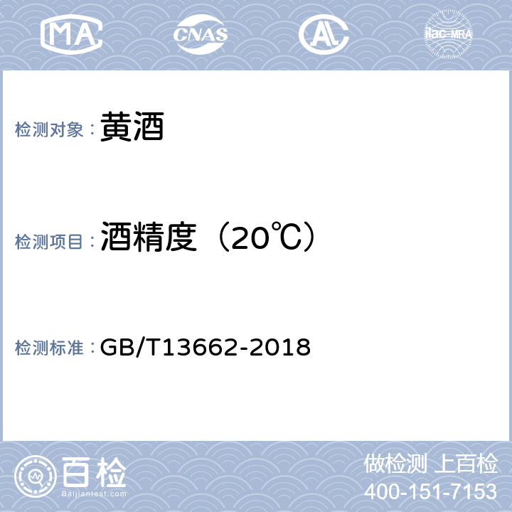 酒精度（20℃） 黄酒 GB/T13662-2018 附录A