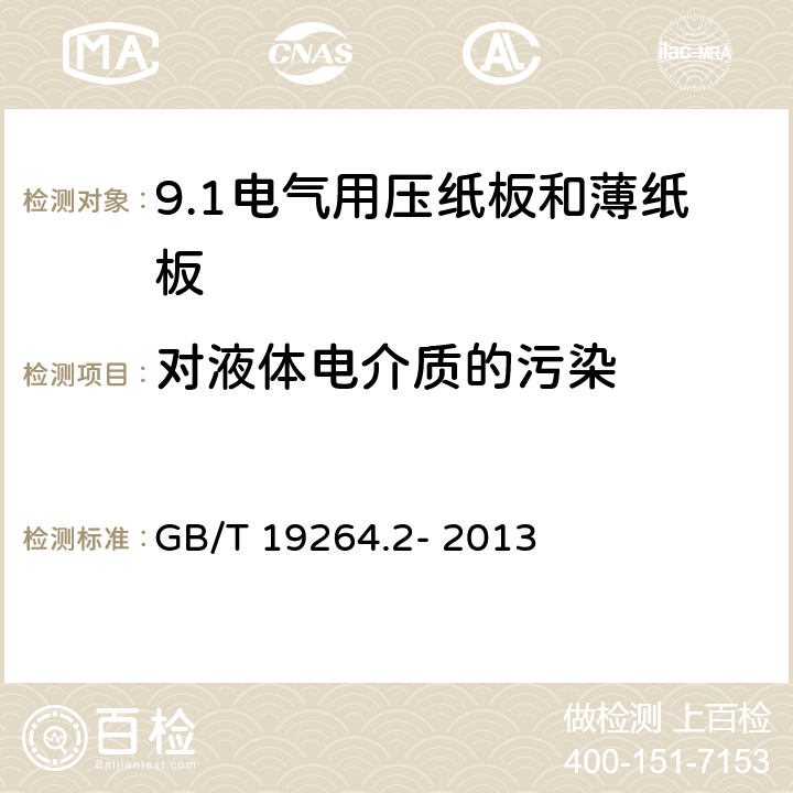 对液体电介质的污染 电气用压纸板和薄纸板 第2部分: 试验方法 GB/T 19264.2- 2013 21