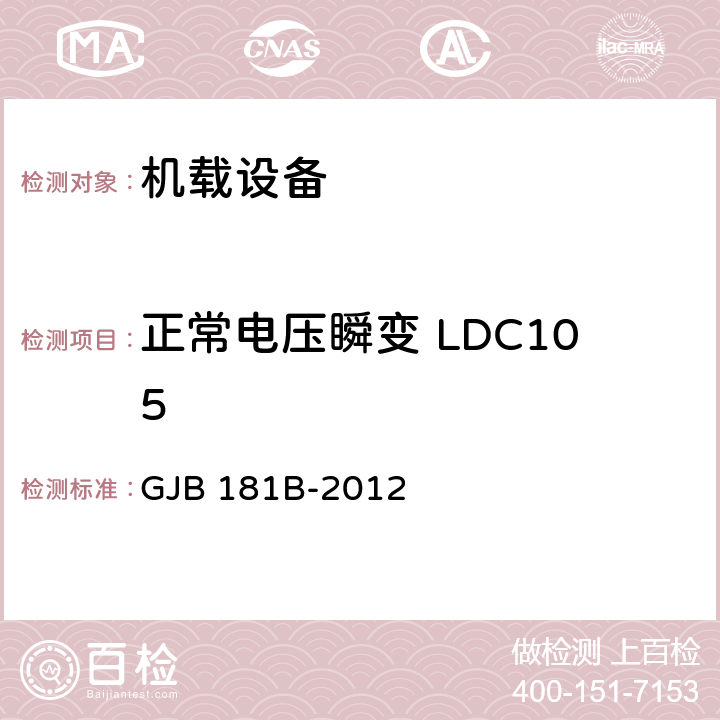 正常电压瞬变 LDC105 飞机供电特性 GJB 181B-2012 5