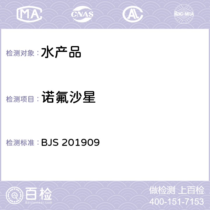 诺氟沙星 市场监管总局关于发布 《水产品及水中丁香酚类化合物的测定》 等 2 项食品补充检验方法的公告 (2019 年第 15 号)中附件2《豆制品、火锅、麻辣烫等食品中喹诺酮类化合物的测定》 BJS 201909