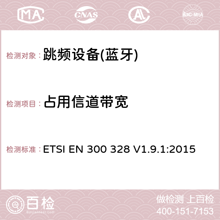 占用信道帶寬 電磁兼容性和射頻頻譜問(wèn)題（ERM）；寬帶傳輸系統(tǒng)；使用2,4GHz ISM波段和使用寬帶調(diào)制技術(shù)的數(shù)據(jù)傳輸設(shè)備；與歐盟R&TTE指令第3.2條的基本要求相一致 ETSI EN 300 328 V1.9.1:2015 4.3.1.8