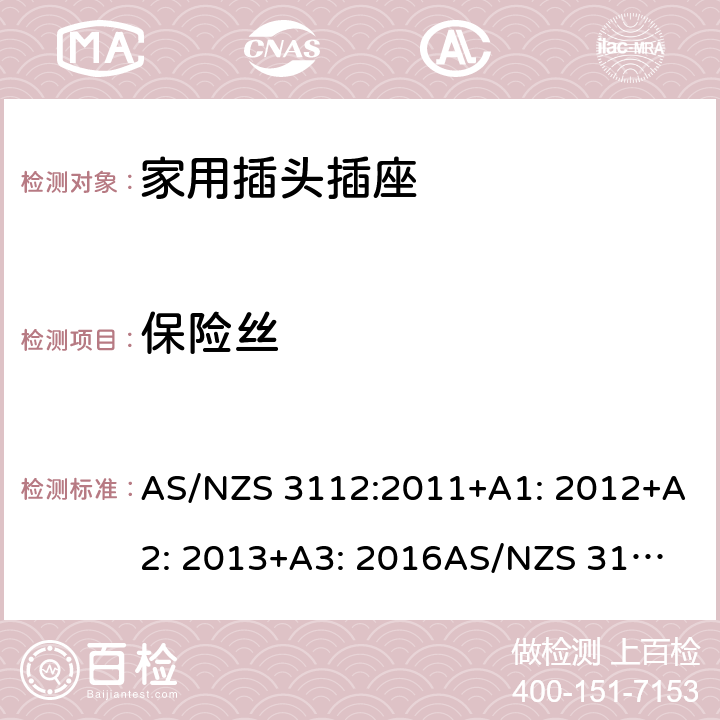 保险丝 家用插头插座测试方法 AS/NZS 3112:2011+A1: 2012+A2: 2013+A3: 2016
AS/NZS 3112:2017 2.11