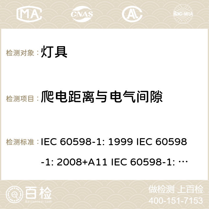 爬电距离与电气间隙 IEC 60598-1-1999 灯具 第1部分:一般要求和试验