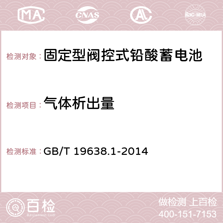 气体析出量 固定型阀控式铅酸蓄电池 第1部分 技术条件 GB/T 19638.1-2014 6.7