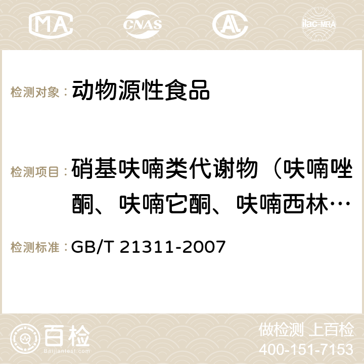 硝基呋喃类代谢物（呋喃唑酮、呋喃它酮、呋喃西林、呋喃妥因） 动物源性食品中硝基呋喃类代谢物残留量检测方法 高效液相色谱/串联质谱法 GB/T 21311-2007