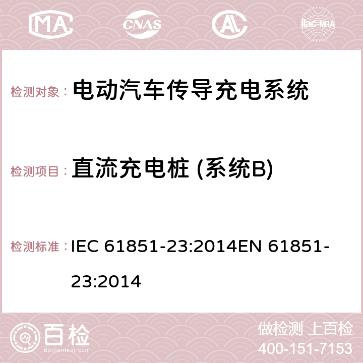 直流充电桩 (系统B) 电动汽车传导充电系统,第23部分：直流电动汽车充电桩 IEC 61851-23:2014
EN 61851-23:2014 Annex BB