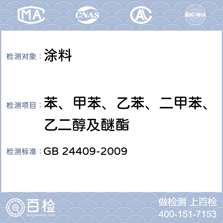 苯、甲苯、乙苯、二甲苯、乙二醇及醚酯 汽车涂料中有害物质限量 GB 24409-2009 附录B