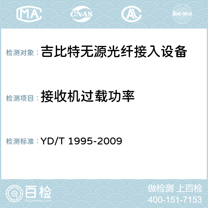 接收机过载功率 接入网设备测试方法-吉比特的无源光网络(GPON) YD/T 1995-2009 5.3.8