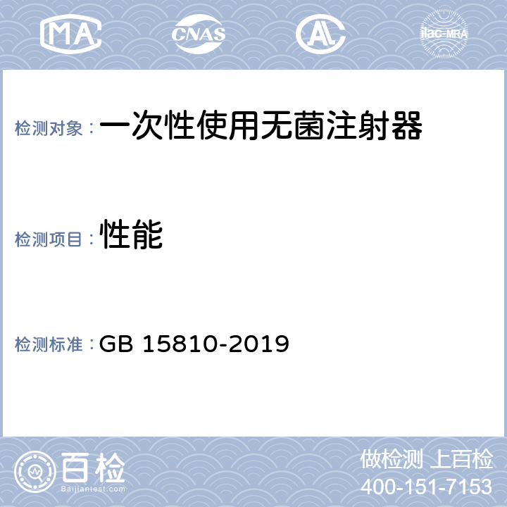 性能 GB 15810-2019 一次性使用无菌注射器