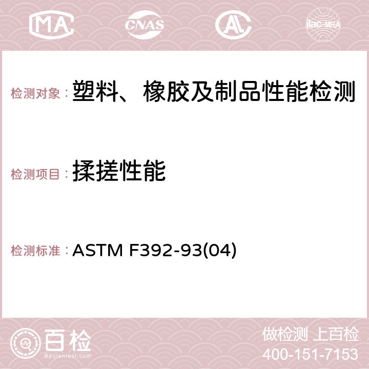 揉搓性能 ASTM F392-93 挠性阻挡层材料耐挠曲度的试验方法 (04)