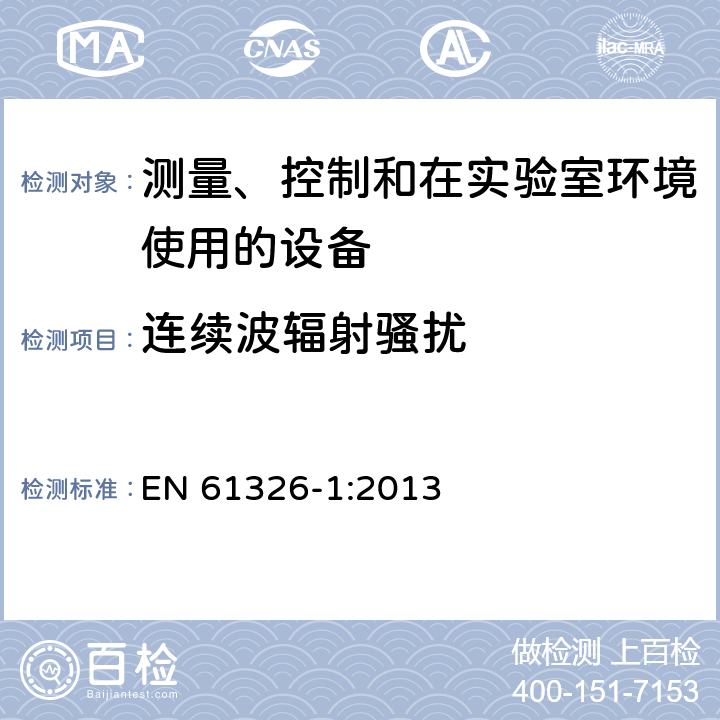 连续波辐射骚扰 测量、控制和在实验室环境使用的设备 电磁兼容要求第1部分：一般性要求 EN 61326-1:2013 6