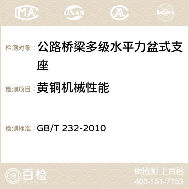 黄铜机械性能 GB/T 232-2010 金属材料 弯曲试验方法