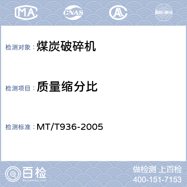 质量缩分比 锤式破碎缩分联合制样机通用技术条件 MT/T936-2005 4.7