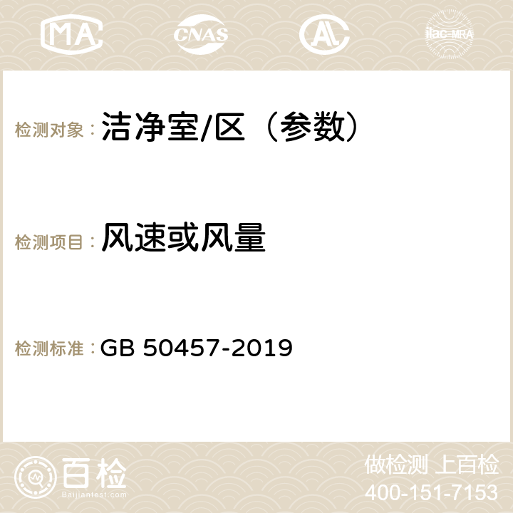 风速或风量 医药工业洁净厂房设计标准 GB 50457-2019