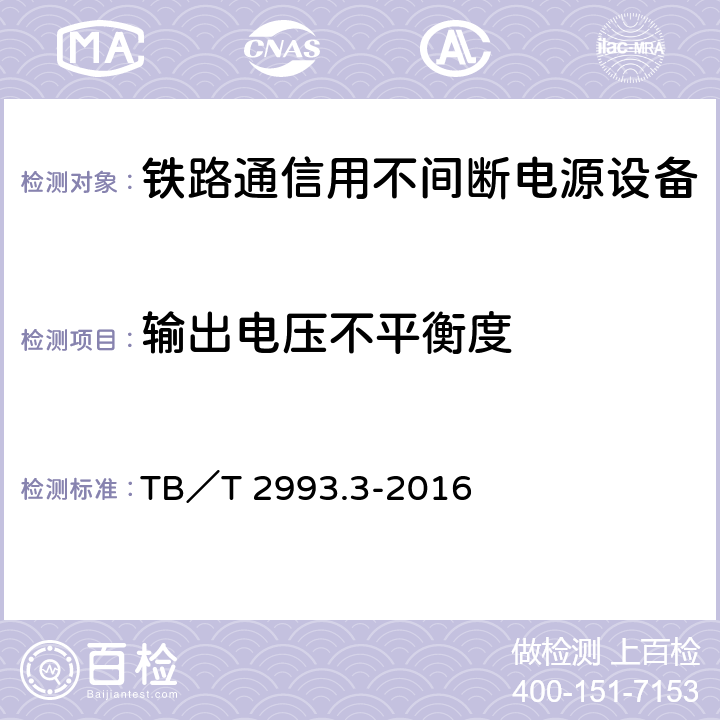 输出电压不平衡度 铁路通信电源 第3部分：通信用不间断电源设备 TB／T 2993.3-2016 7.10