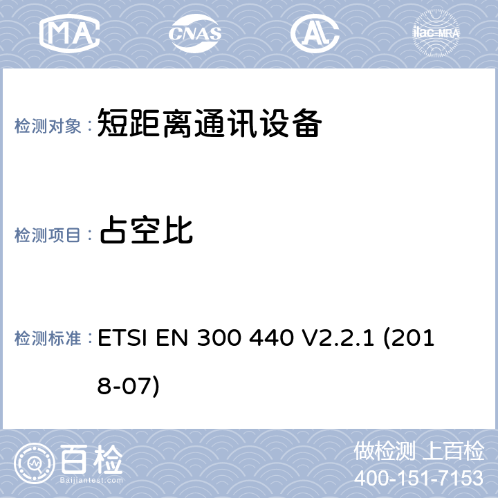 占空比 1GHz~40GHz短距离通信设备（SRD）;无线电频谱接入协调标准 ETSI EN 300 440 V2.2.1 (2018-07) 4.2.5.4