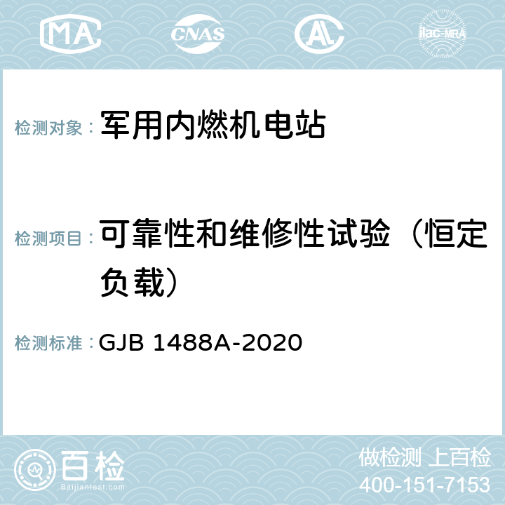 可靠性和维修性试验（恒定负载） 军用内燃机电站通用试验方法 GJB 1488A-2020 方法1101