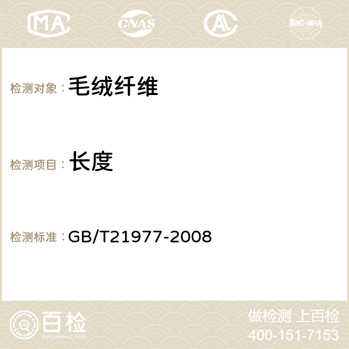 长度 骆驼绒 GB/T21977-2008 6.1.1