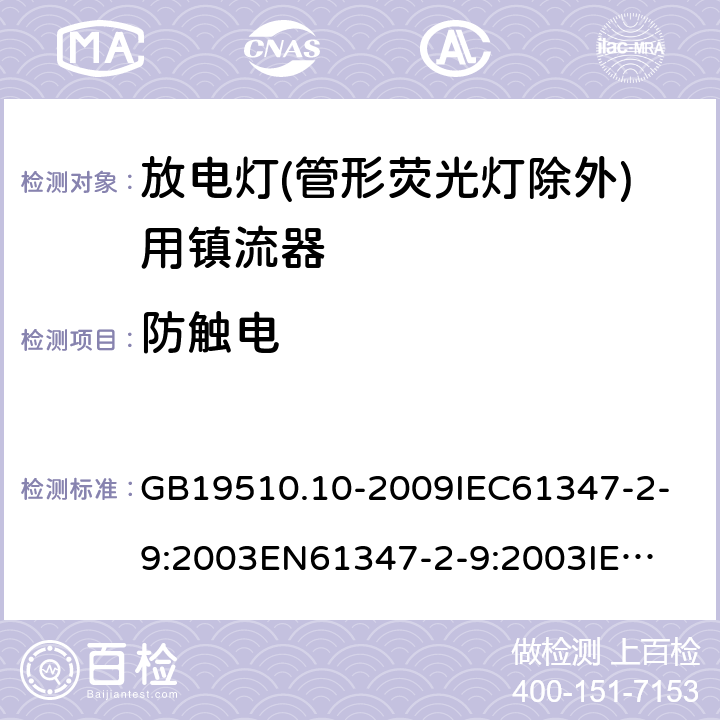 防触电 灯的控制装置2-9 放电灯(管形荧光灯除外)用镇流器 GB19510.10-2009
IEC61347-2-9:2003
EN61347-2-9:2003
IEC61347-2-9:2012
EN61347-2-9:2013 8